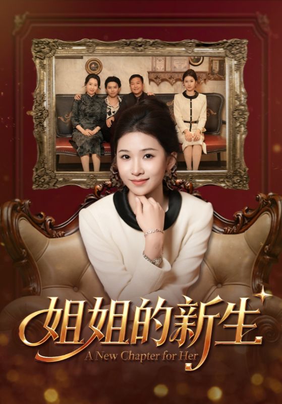 姐姐的新生封面图