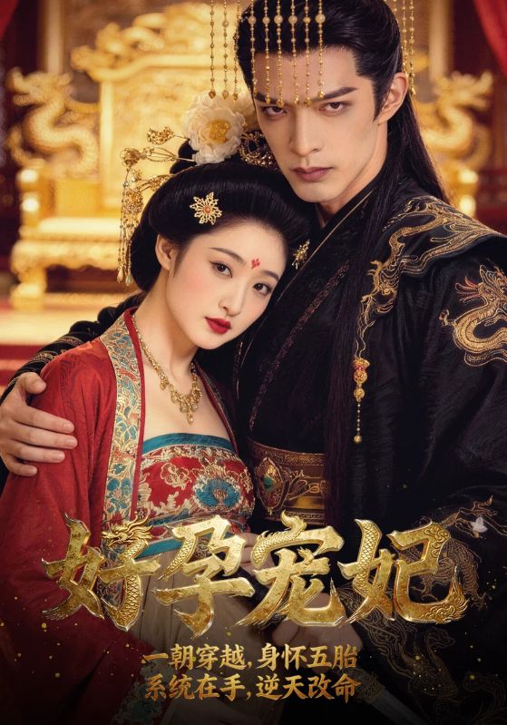 好孕宠妃封面图