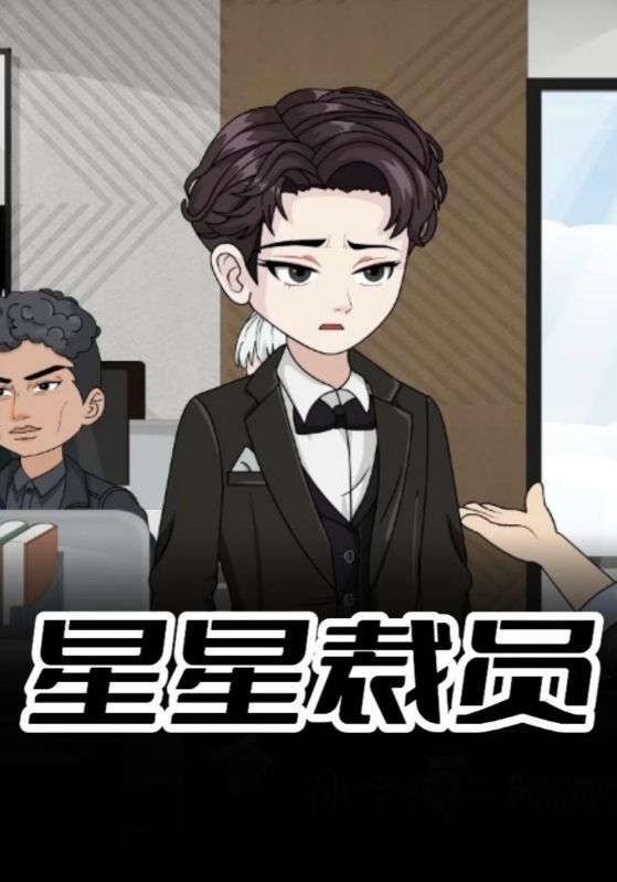 星星裁员封面图