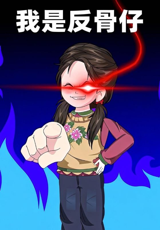 我是反骨仔封面图