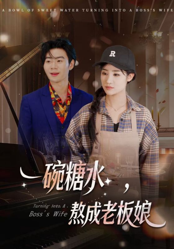 一碗糖水熬成老板娘封面图