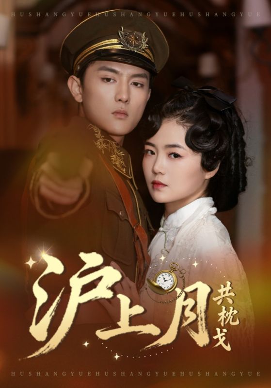 沪上月共枕戈封面图