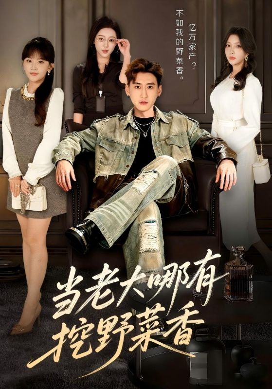 当老大哪有挖野菜香封面图