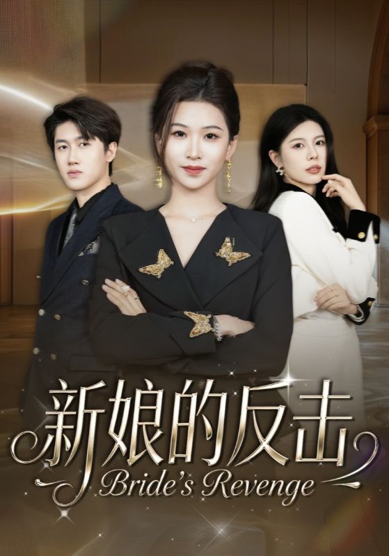 新娘的反击封面图