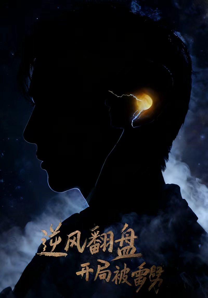 逆风翻盘开局被雷劈封面图