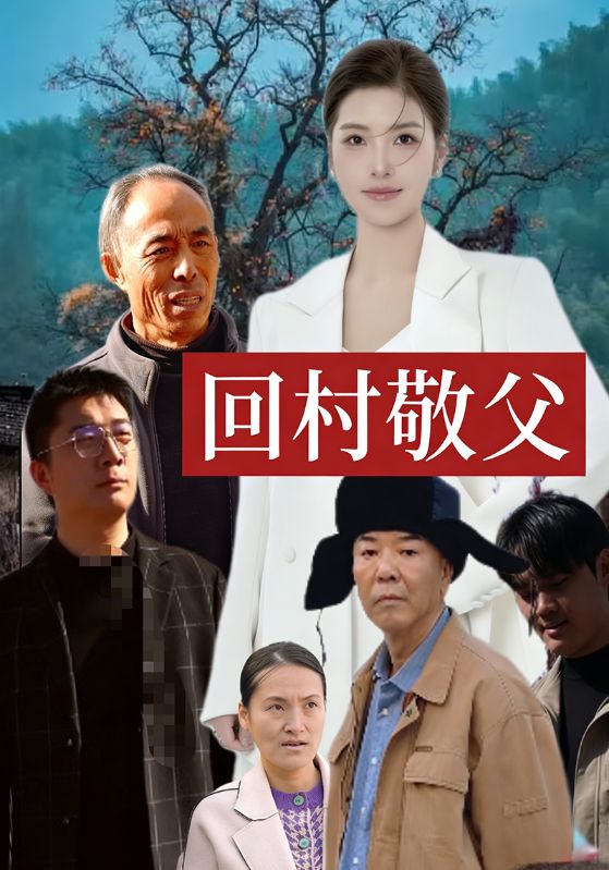 回村敬父封面图