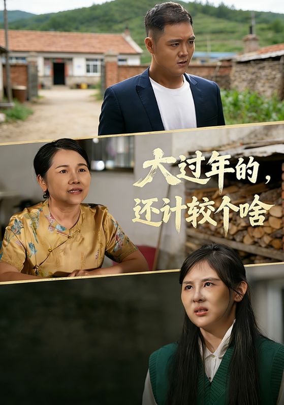 大过年的还计较个啥封面图