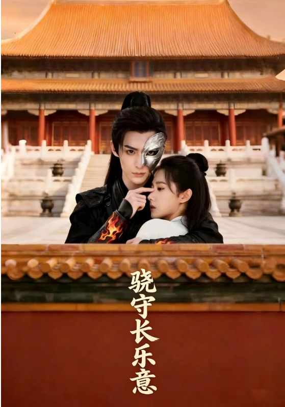 骁守长乐意封面图