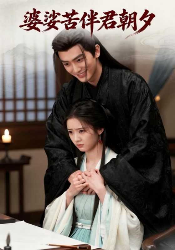 婆娑苦伴君朝夕封面图