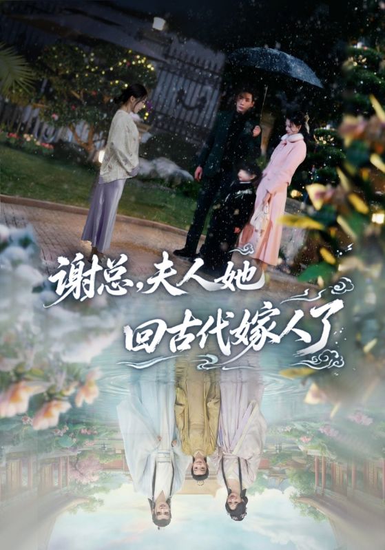 谢总夫人她回古代嫁人了封面图