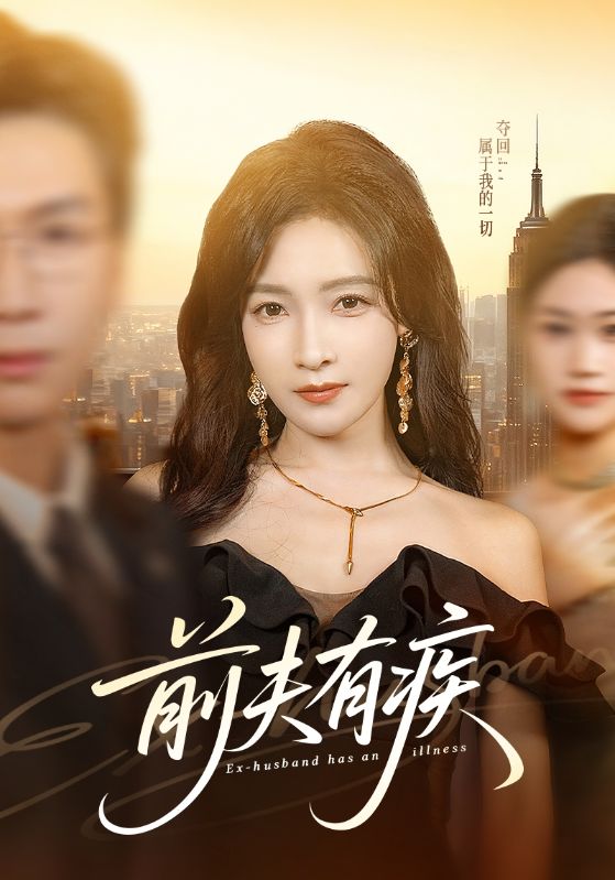 前夫有疾封面图