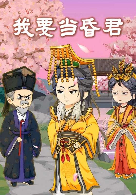 我要当昏君封面图