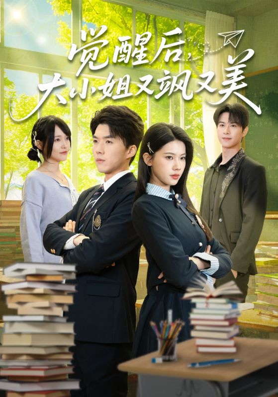 觉醒后大小姐又飒又美封面图