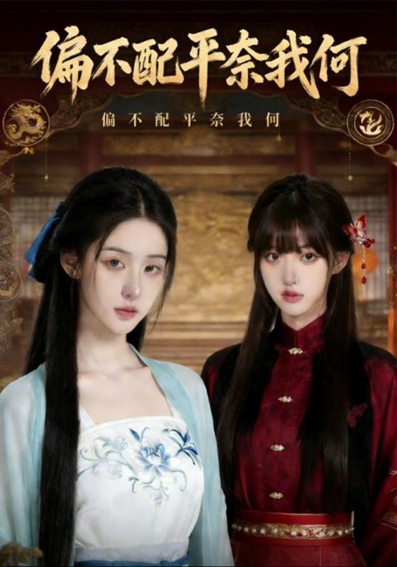 偏不配平奈我何封面图