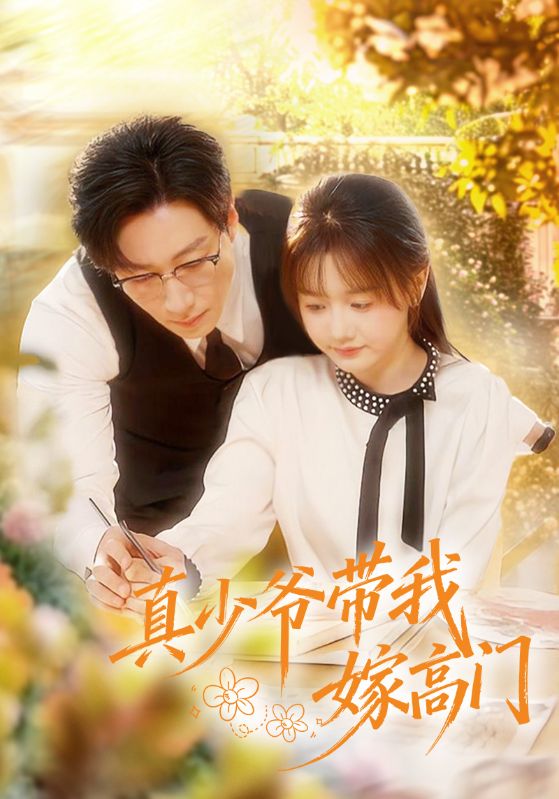 真少爷带我嫁高门封面图