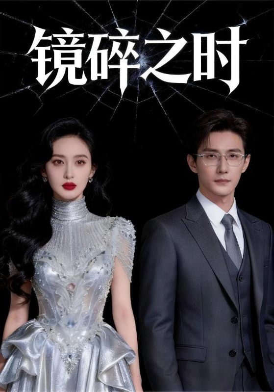 镜碎之时封面图