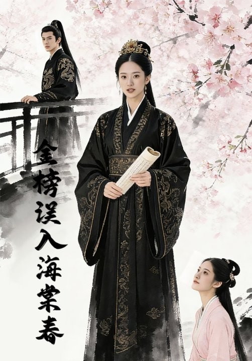 金榜误入海棠春封面图
