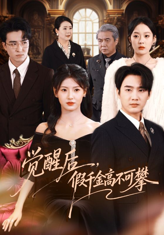 觉醒后假千金高不可攀封面图