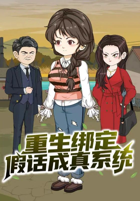重生绑定假话成真系统封面图