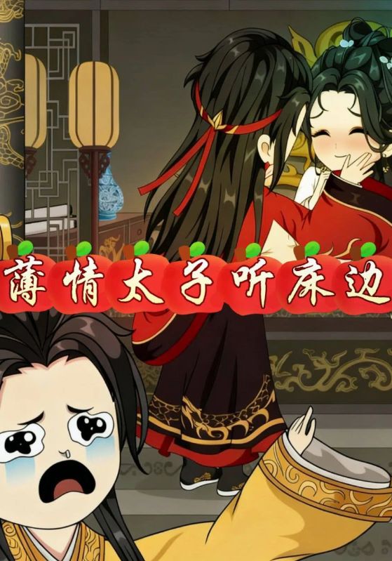 薄情太子听床边封面图