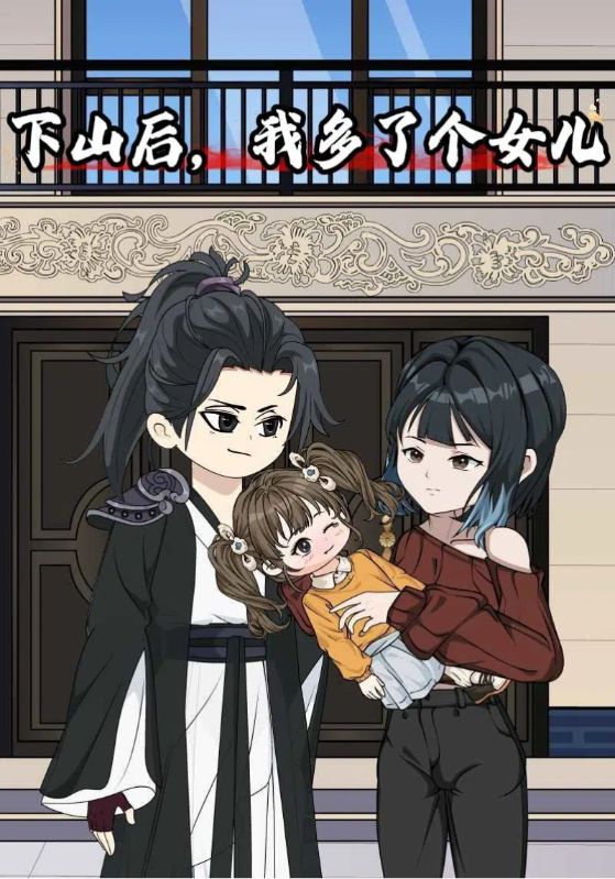下山后我多了个女儿封面图