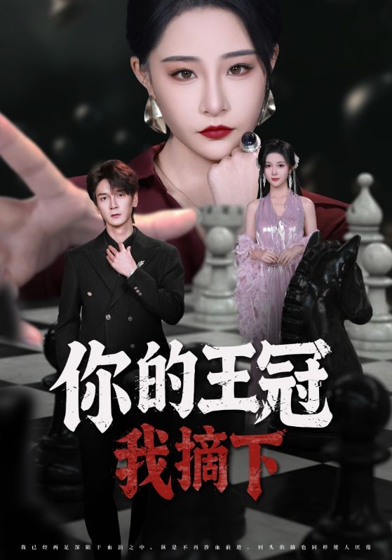 你的王冠我摘下封面图