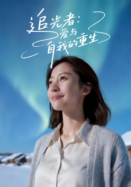 追光者:爱与自我的重生封面图