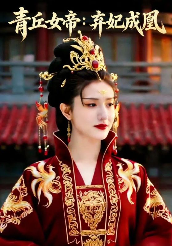 青丘女帝:弃妃成凰封面图