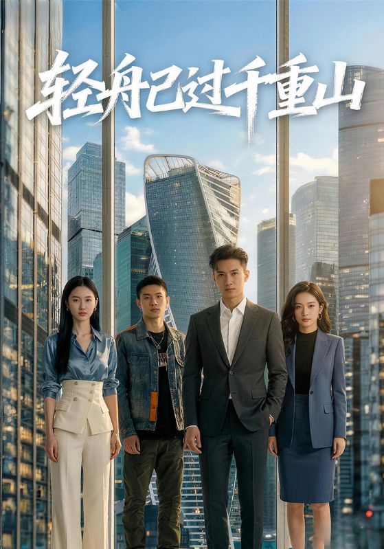 轻舟已过千重山封面图