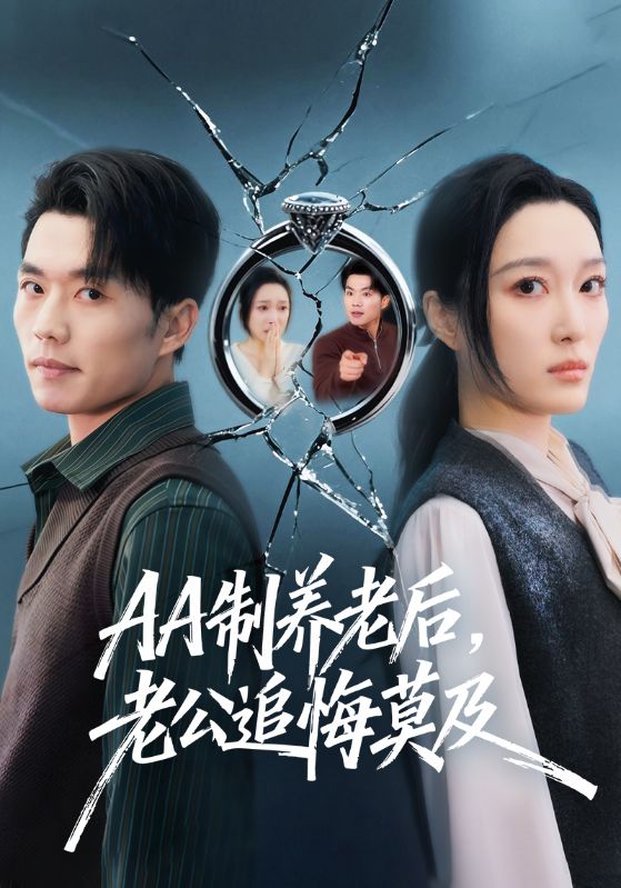 AA制养老后老公追悔莫及封面图