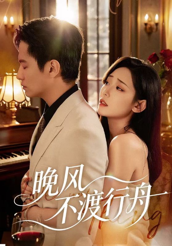 晚风不渡行舟封面图