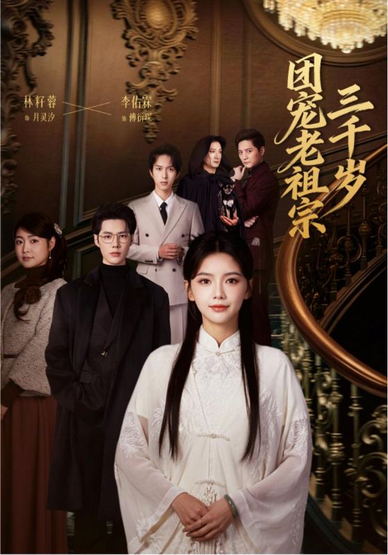 团宠老祖宗三千岁封面图