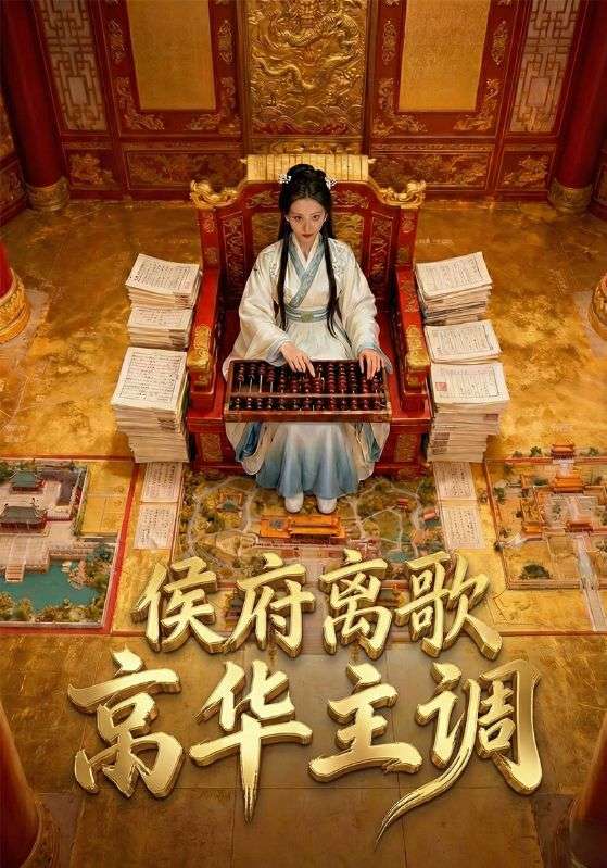 侯府离歌京华主调封面图