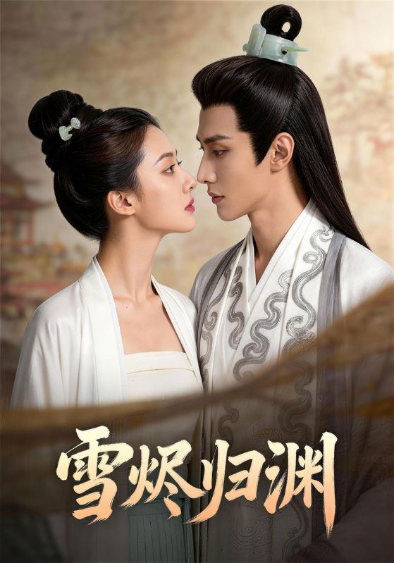 雪烬归渊封面图