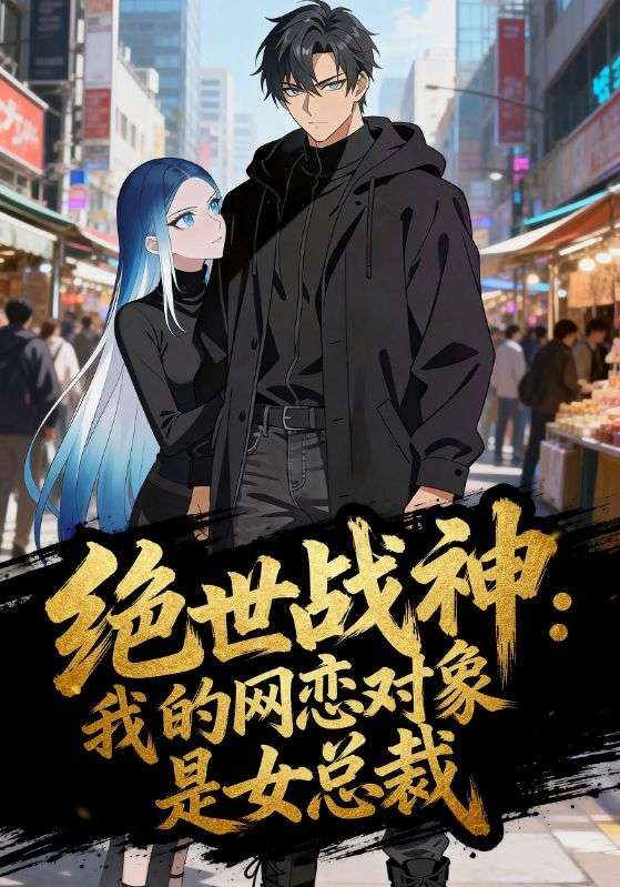 绝世战神:我的网恋对象是女总裁封面图