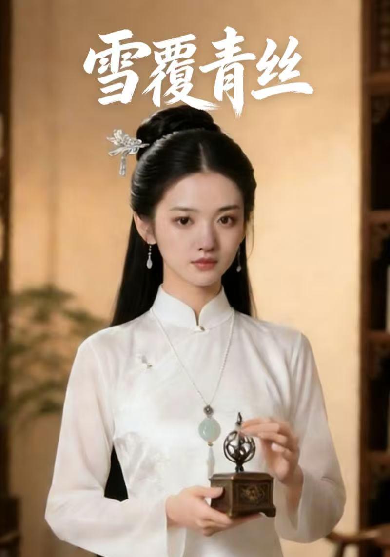 雪覆青丝封面图