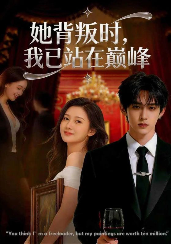 她背叛时我已站在巅峰封面图