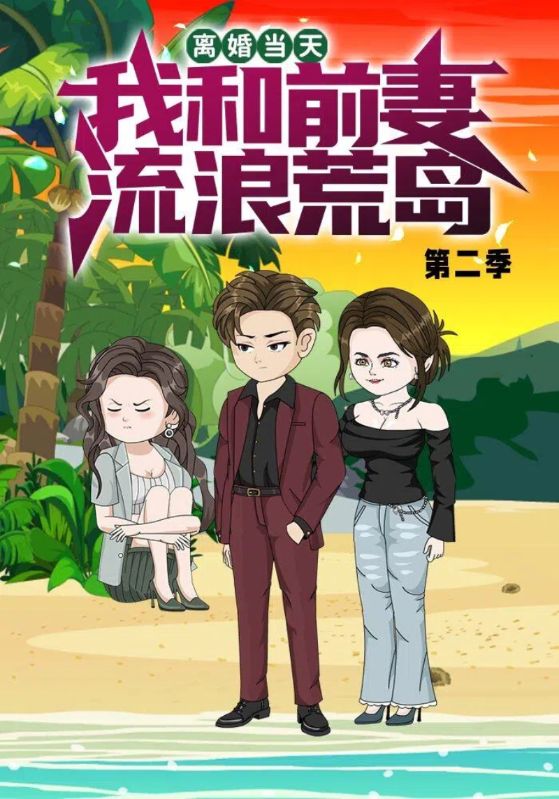 离婚当天我和前妻流浪荒岛 第二季封面图