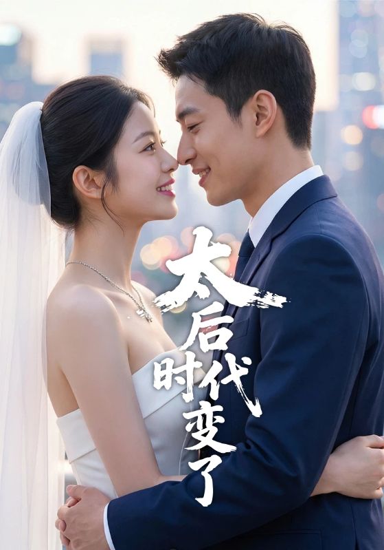 太后时代变了封面图