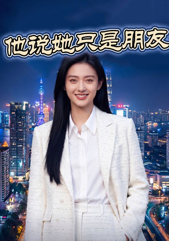 他说她只是朋友封面图