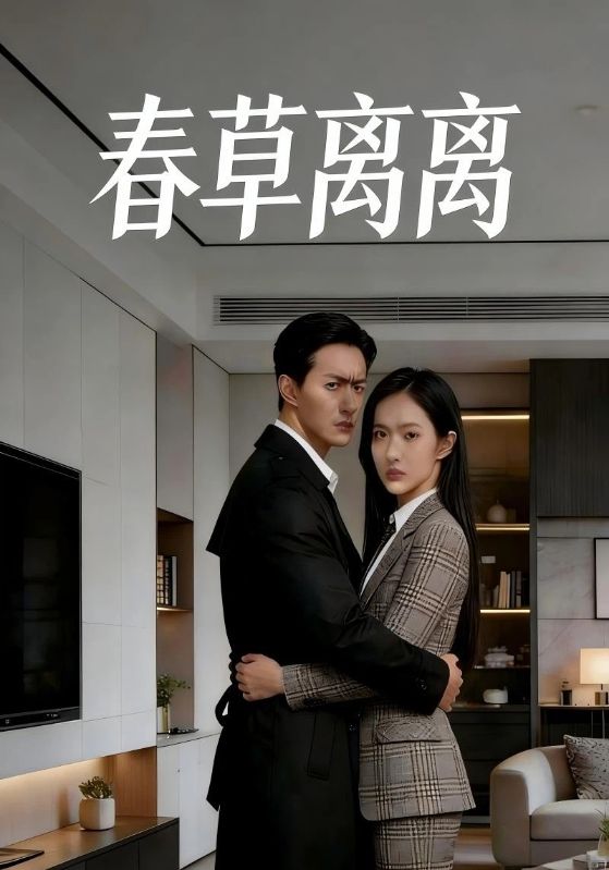 春草离离封面图