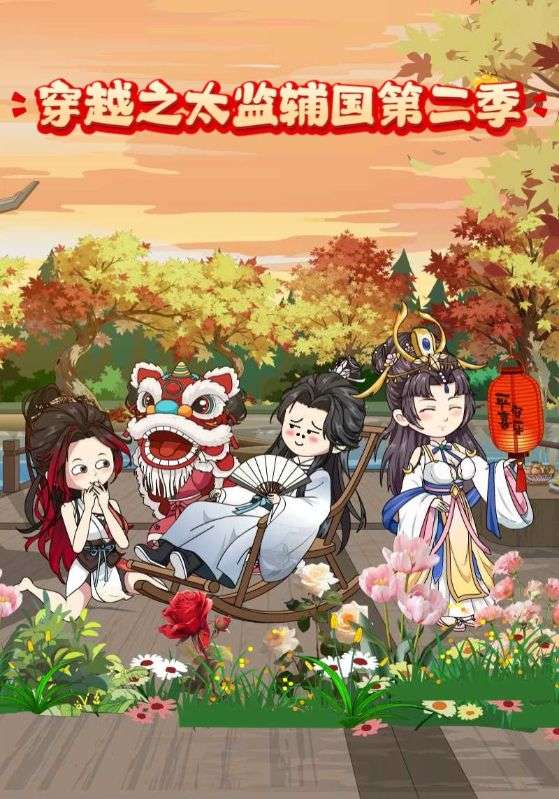 穿越之太监辅国 第二季封面图