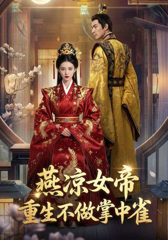 燕凉女帝重生不做掌中雀封面图