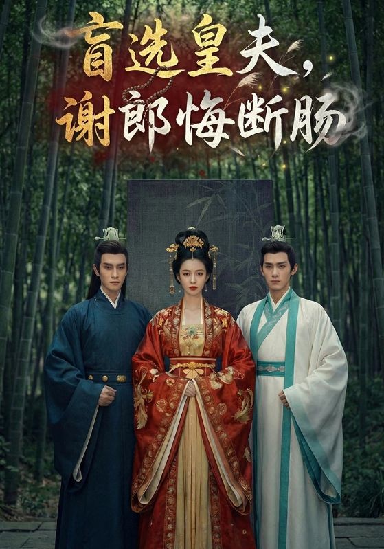 盲选皇夫谢郎悔断肠封面图