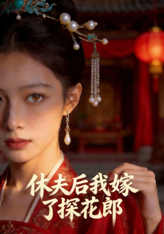 休夫后我嫁了探花郎封面图