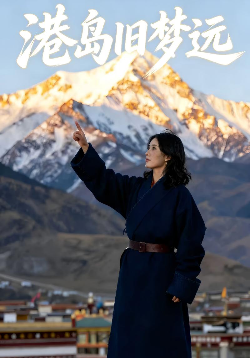 港岛旧梦远封面图