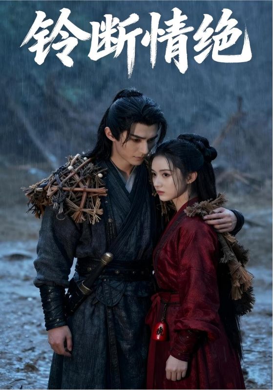 铃断情绝封面图