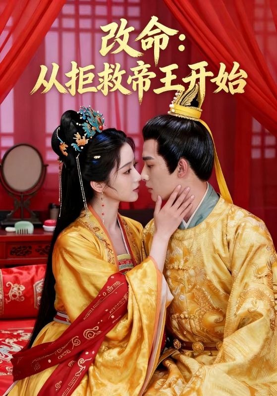 改命:从拒救帝王开始封面图