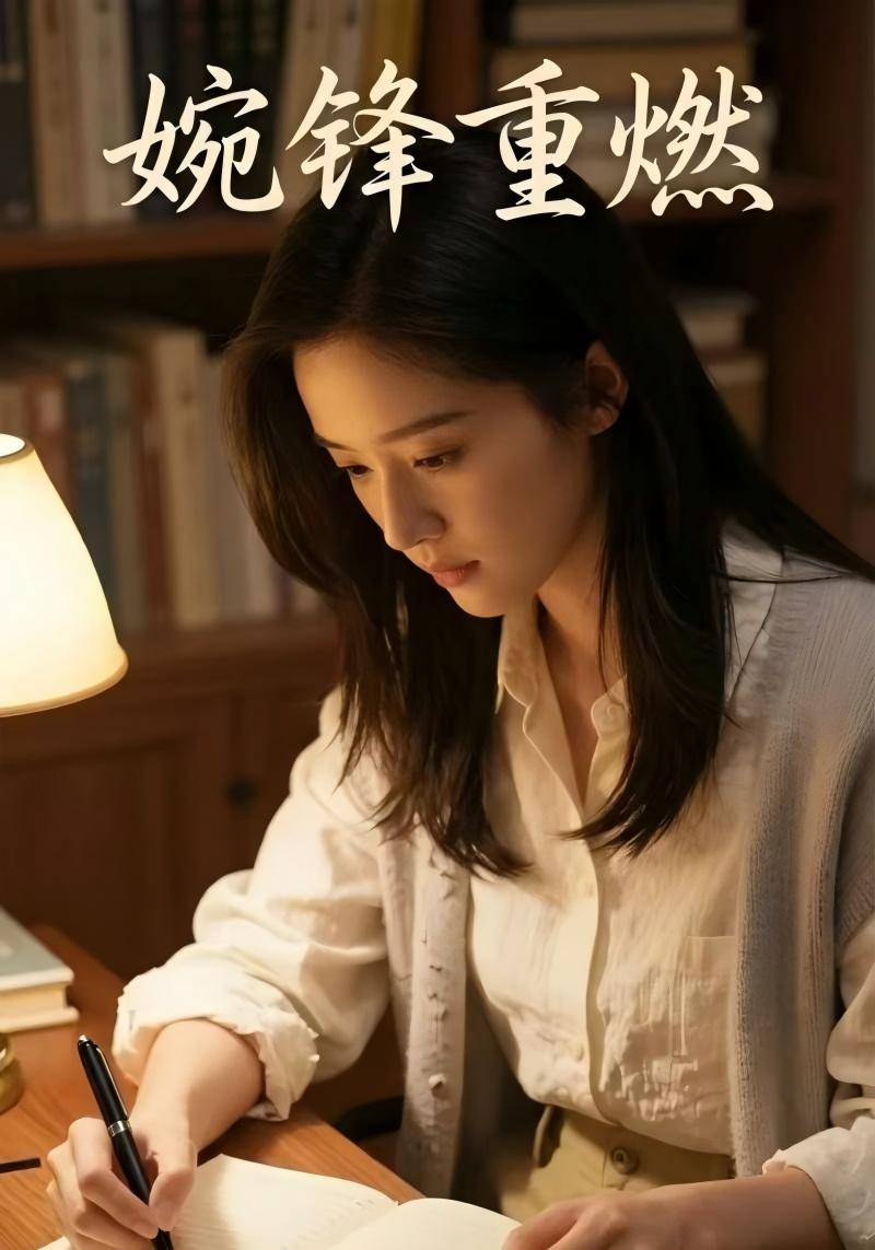 婉锋重燃封面图