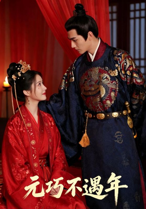 元巧不遇年封面图